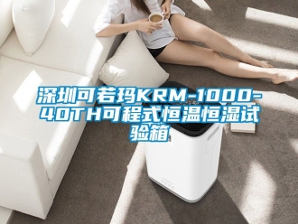 知识百科深圳可若玛KRM-1000-40TH可程式恒温恒湿试验箱