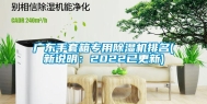 广东手套箱专用除湿机排名(新说明：2022已更新)