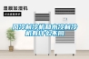 风冷制冷机和水冷制冷机有什么不同