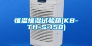 恒温恒湿试验箱(KB-TH-S-150)