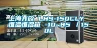 上海齐欣 LHS-150CLY 恒温恒湿箱 -10~85℃／150L