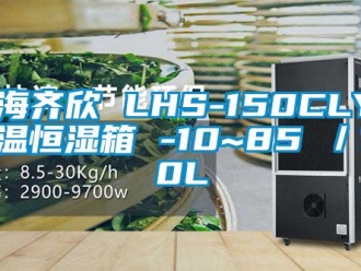 知识百科上海齐欣 LHS-150CLY 恒温恒湿箱 -10~85℃／150L