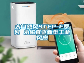 企业新闻大自然风STEP-F系列 永磁直驱新型工业风扇