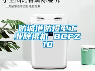 企业新闻防城港防爆型工业除湿机 BCFZ10