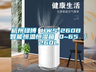 知识百科杭州绿博 HWS-260B 智能恒温恒湿箱 0~65℃／260L