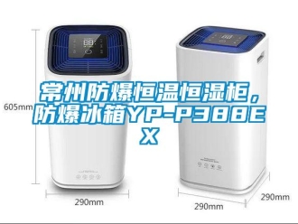 知识百科常州防爆恒温恒湿柜，防爆冰箱YP-P388EX