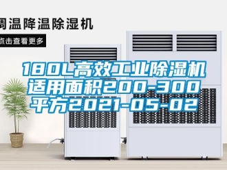 常见问题180L高效工业除湿机适用面积200-300平方2021-05-02