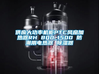 行业新闻供应大功率机柜PTC风扇加热器RH 800_1500 防潮用电热器 除湿器