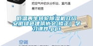 低温再生转轮除湿机介绍安徽绿色建筑协会(修正）学习课件.ppt