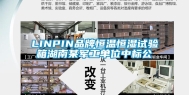LINPIN品牌恒温恒湿试验箱湖南某军工单位中标公
