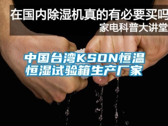 知识百科中国台湾KSON恒温恒湿试验箱生产厂家