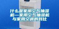 什么是家用空气抽湿机—家用空气抽湿机与家用空调的对比