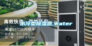 水冷型除湿器,Water