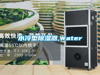 行业新闻水冷型除湿器,Water