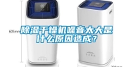 除湿干燥机噪音太大是什么原因造成？