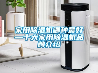 企业新闻家用除湿机哪种最好—十大家用除湿机品牌介绍