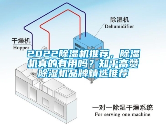 企业新闻2022除湿机推荐，除湿机真的有用吗？知乎高赞除湿机品牌精选推荐