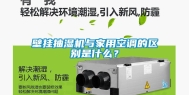 壁挂抽湿机与家用空调的区别是什么？