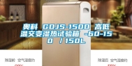 奥科 GDJS-150D 高低温交变湿热试验箱 -60-150℃／150L