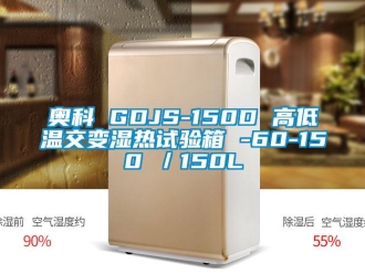 常见问题奥科 GDJS-150D 高低温交变湿热试验箱 -60-150℃／150L