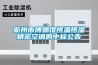 衢州市博物馆恒温恒湿精密空调的中标公告