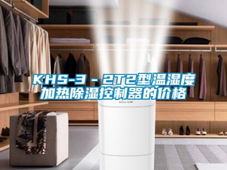 企业新闻KHS-3－2T2型温湿度加热除湿控制器的价格