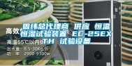 固纬总代理商 供应 恒温恒湿试验装置 EC-25EXTH 试验设备