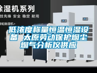 知识百科低浓度称量恒温恒湿设备 太原劳动保护烟尘烟气分析仪供应