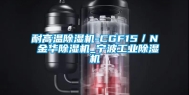 耐高温除湿机-CGF15／N 金华除湿机_宁波工业除湿机