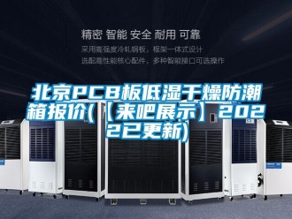 企业新闻北京PCB板低湿干燥防潮箱报价(【来吧展示】2022已更新)