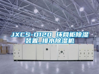 企业新闻JXCS-D120 环网柜除湿装置_排水除湿机