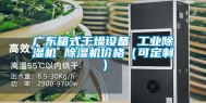 广东箱式干燥设备 工业除湿机 除湿机价格（可定制）