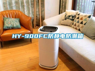 企业新闻HY-900FC防静电防潮箱