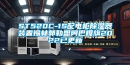 ST520C-1S配电柜除湿器装置锡林郭勒盟阿巴嘎旗2022已更新