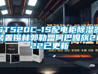 企业新闻ST520C-1S配电柜除湿器装置锡林郭勒盟阿巴嘎旗2022已更新