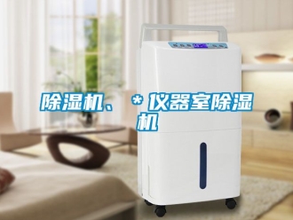 企业新闻除湿机、＊仪器室除湿机