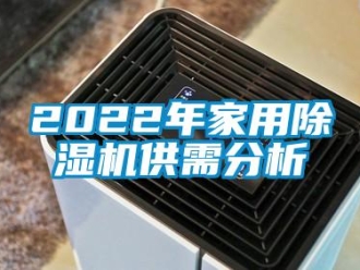 常见问题2022年家用除湿机供需分析