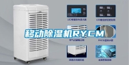 移动除湿机RYCM