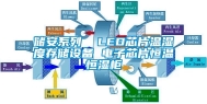 储安系列  LED芯片温湿度存储设备 电子芯片恒温恒湿柜