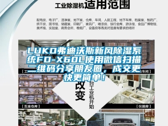 企业新闻LUKO弗迪沃斯新风除湿系统FD-X60L使用微信扫描二维码分享朋友圈，成交更快更简单！