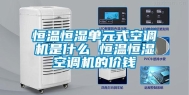 恒温恒湿单元式空调机是什么 恒温恒湿空调机的价钱