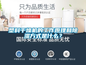 行业新闻塑料干燥机的工作原理和除湿方式是什么？