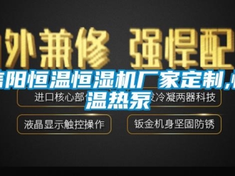 知识百科信阳恒温恒湿机厂家定制,恒温热泵