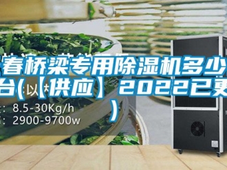 行业新闻长春桥梁专用除湿机多少钱一台(【供应】2022已更新)