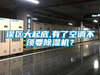 行业新闻误区大起底,有了空调不须要除湿机？