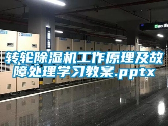 常见问题转轮除湿机工作原理及故障处理学习教案.pptx