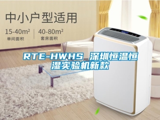 常见问题RTE-HWHS 深圳恒温恒湿实验机新款