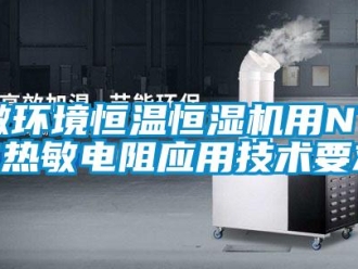 知识百科微环境恒温恒湿机用NTC热敏电阻应用技术要求