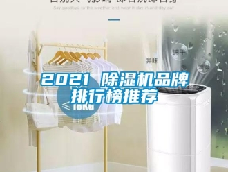 企业新闻2021 除湿机品牌排行榜推荐