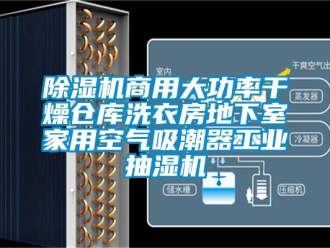 常见问题除湿机商用大功率干燥仓库洗衣房地下室家用空气吸潮器工业抽湿机